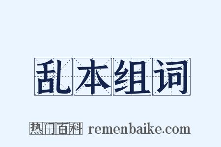 乱本组词是什么意思的图片